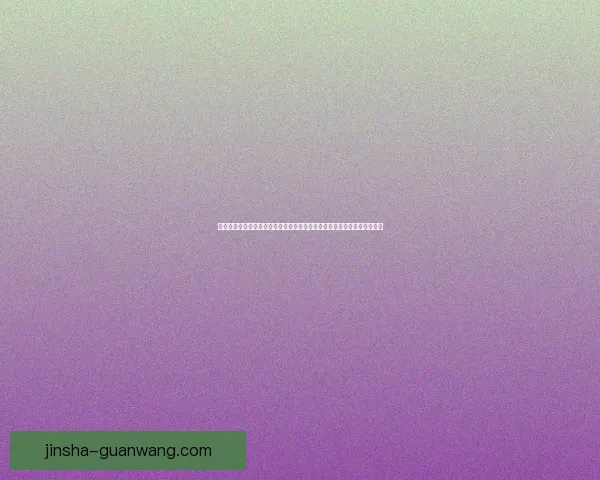 以金沙文化为核心探索古代文明的辉煌与传承从历史遗址到现代社会的影响