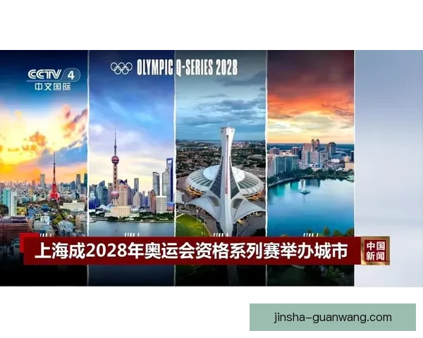 上海迎接2028奥运资格赛 助力城市体育国际影响力提升